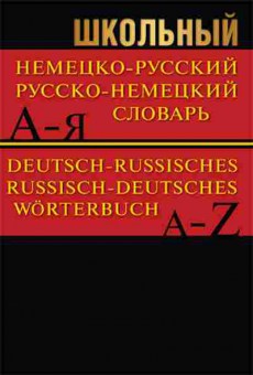 Книга Словарь нр рн шк. Более 15 тыс.сл., б-9502, Баград.рф